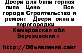 Двери для бани горная липа › Цена ­ 5 000 - Все города Строительство и ремонт » Двери, окна и перегородки   . Кемеровская обл.,Березовский г.